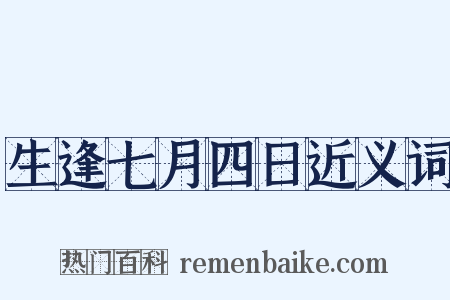 生逢七月四日近义词是什么意思的图片